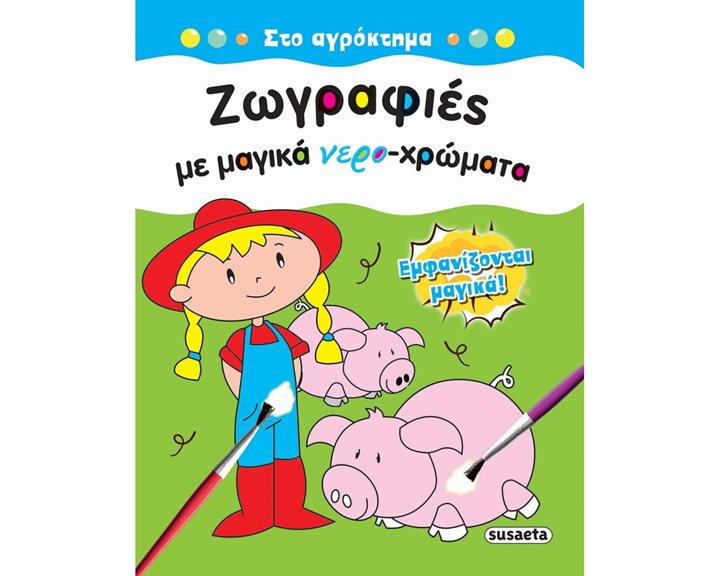 ΖΩΓΡΑΦΙΕΣ ΜΕ ΜΑΓΙΚΑ ΝΕΡΟ-ΧΡΩΜΑΤΑ - ΣΤΟ ΑΓΡΟΚΤΗΜΑ 1805