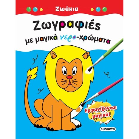 ΖΩΓΡΑΦΙΕΣ ΜΕ ΜΑΓΙΚΑ ΝΕΡΟ-ΧΡΩΜΑΤΑ - ΖΩΑΚΙΑ 1806