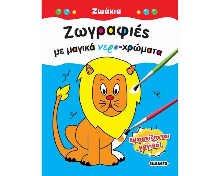 ΖΩΓΡΑΦΙΕΣ ΜΕ ΜΑΓΙΚΑ ΝΕΡΟ-ΧΡΩΜΑΤΑ - ΖΩΑΚΙΑ 1806