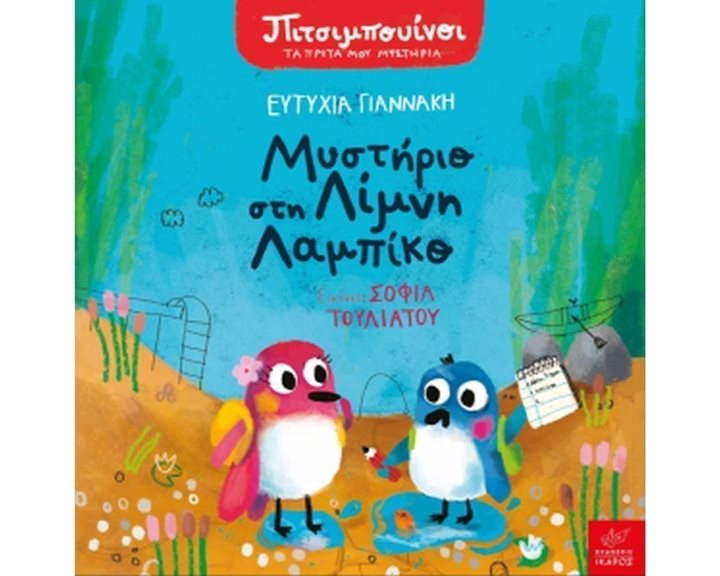ΜΥΣΤΗΡΙΟ ΣΤΗ ΛΙΜΝΗ ΛΑΜΠΙΚΟ ΠΙΜΠΟΥΙΝΟΙ: ΤΑ ΠΡΩΤΑ ΜΟΥ ΜΥΣΤΗΡΙΑ