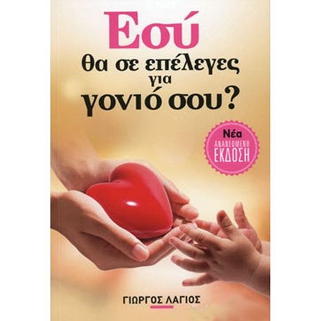 Εσύ θα σε επέλεγες για γονιό σου?