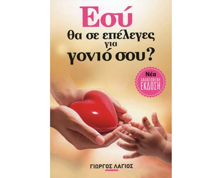 Εσύ θα σε επέλεγες για γονιό σου?