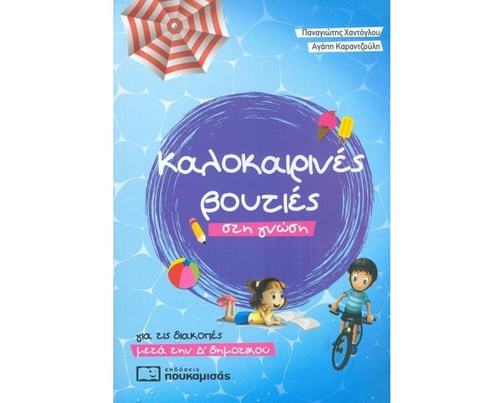 ΚΑΛΟΚΑΙΡΙΝΕΣ ΒΟΥΤΙΕΣ ΣΤΗ ΓΝΩΣΗ ΓΙΑ ΤΙΣ ΔΙΑΚΟΠΕΣ ΜΕΤΑ ΤΗΝ Δ  ΔΗΜΟΤΙΚΟΥ , 0278