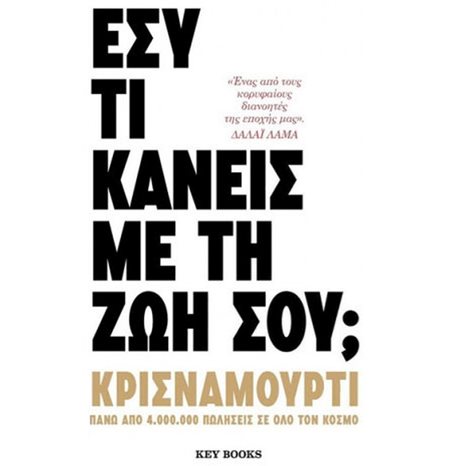 ΕΣΥ ΤΙ ΚΑΝΕΙΣ ΜΕ ΤΗ ΖΩΗ ΣΟΥ