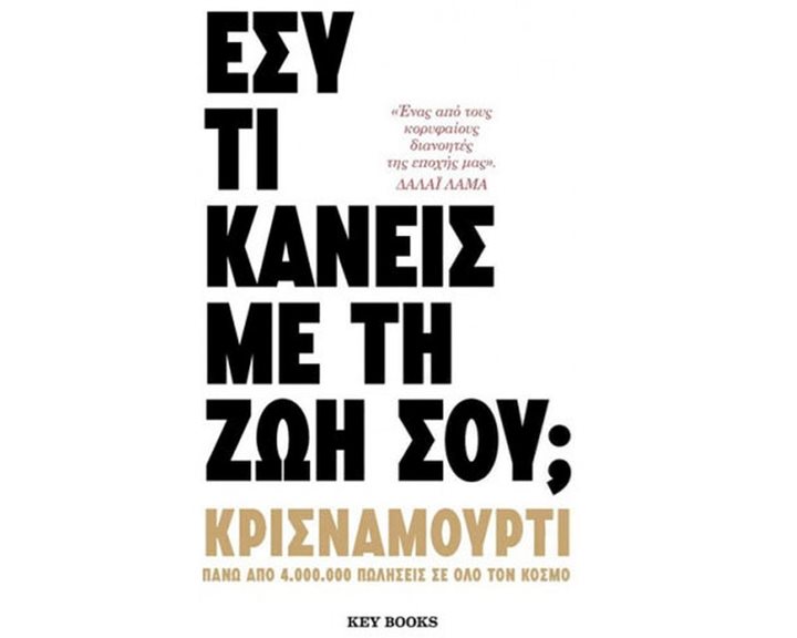 ΕΣΥ ΤΙ ΚΑΝΕΙΣ ΜΕ ΤΗ ΖΩΗ ΣΟΥ