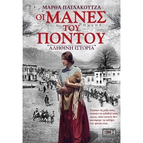 ΟΙ ΜΑΝΕΣ ΤΟΥ ΠΟΝΤΟΥ ΕΛ 0052