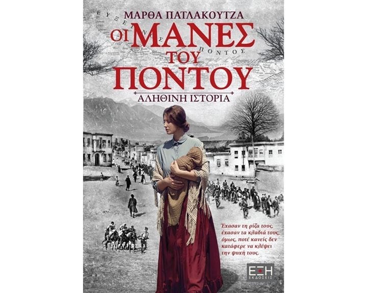 ΟΙ ΜΑΝΕΣ ΤΟΥ ΠΟΝΤΟΥ ΕΛ 0052