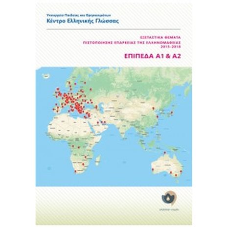 ΕΞΕΤΑΣΤΙΚΑ ΘΕΜΑΤΑ ΠΙΣΤΟΠΟΙΗΣΗΣ ΕΠΑΡΚΕΙΑΣ ΤΗΣ ΕΛΛΗΝΟΜΑΘΕΙΑΣ 2015-2018 ΕΠΙΠΕΔΑ Α1 ΚΑΙ Α2