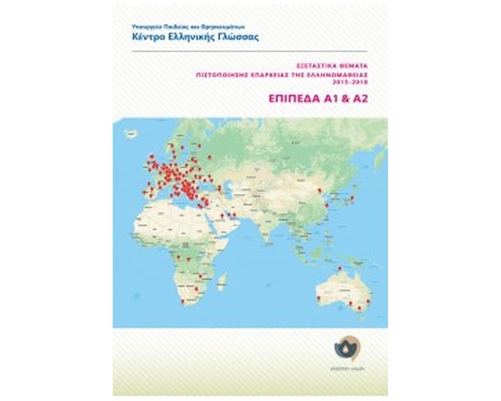 ΕΞΕΤΑΣΤΙΚΑ ΘΕΜΑΤΑ ΠΙΣΤΟΠΟΙΗΣΗΣ ΕΠΑΡΚΕΙΑΣ ΤΗΣ ΕΛΛΗΝΟΜΑΘΕΙΑΣ 2015-2018 ΕΠΙΠΕΔΑ Α1 ΚΑΙ Α2