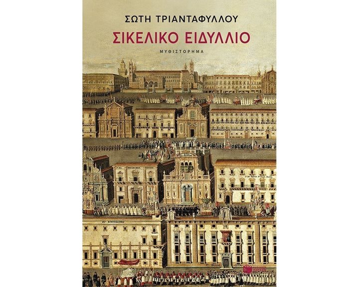 Σικελικό ειδύλλιο 13284