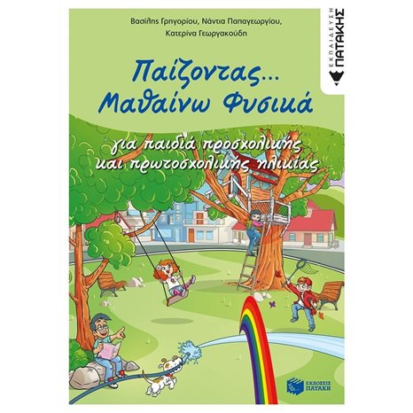 Παίζοντας... Μαθαίνω Φυσικά 11403
