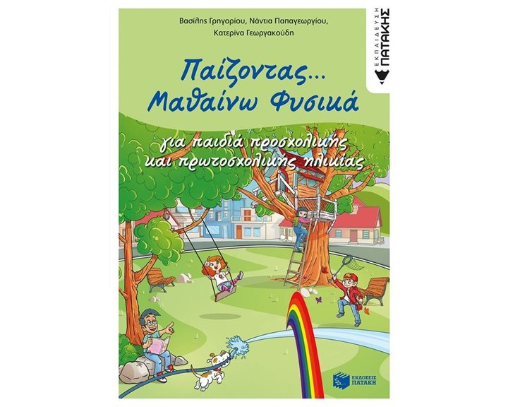 Παίζοντας... Μαθαίνω Φυσικά 11403