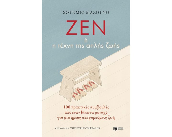 Ζεν ή η  τέχνη της απλής ζωής: 100  πρακτικές συμβουλές από έναν Ιάπωνα μοναχό για μια ήρεμη και χαρούμενη ζωή 12283