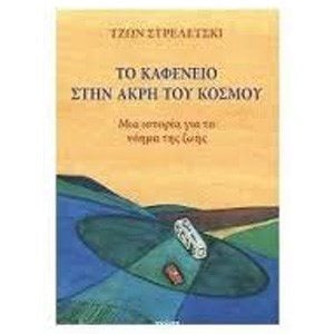 ΤΟ ΚΑΦΕΝΕΙΟ ΣΤΗΝ ΑΚΡΗ ΤΟΥ ΚΟΣΜΟΥ