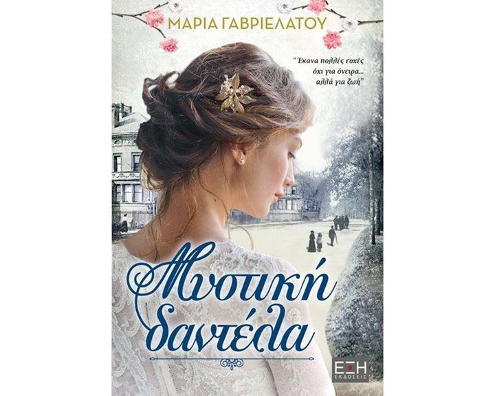 ΜΥΣΤΙΚΗ ΔΑΝΤΕΛΑ