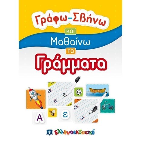 ΓΡΑΦΩ - ΣΒΗΝΩ ΚΑΙ ΜΑΘΑΙΝΩ ΤΑ ΓΡΑΜΜΑΤΑ