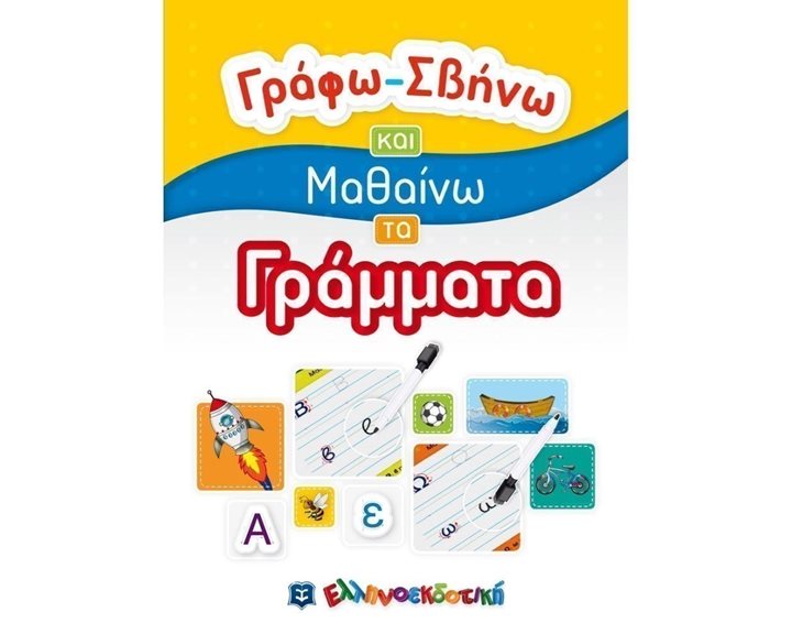 ΓΡΑΦΩ - ΣΒΗΝΩ ΚΑΙ ΜΑΘΑΙΝΩ ΤΑ ΓΡΑΜΜΑΤΑ