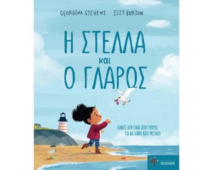 Η Στέλλα και ο γλάρος. Κανείς δεν είναι πολύ μικρός για να κάνει κάτι μεγάλο