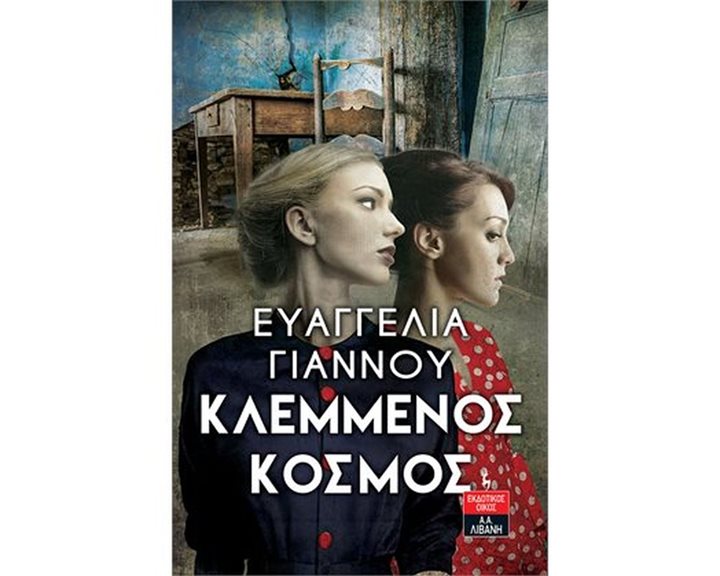 ΚΛΕΜΜΕΝΟΣ ΚΟΣΜΟΣ , Α1011