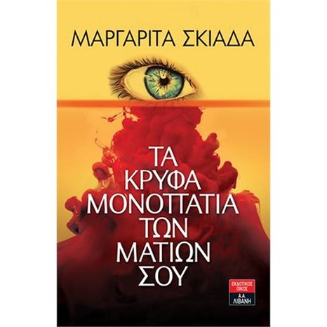 ΤΑ ΚΡΥΦΑ ΜΟΝΟΠΑΤΙΑ ΤΩΝ ΜΑΤΙΩΝ ΣΟΥ , Α1012