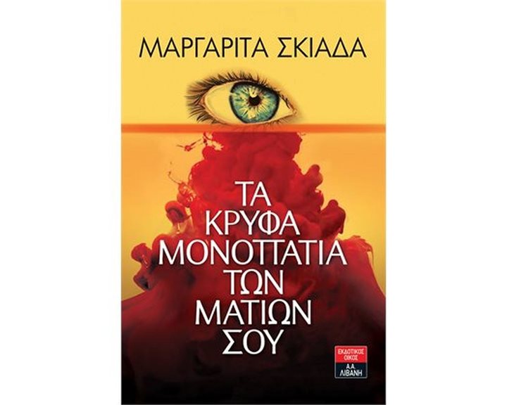 ΤΑ ΚΡΥΦΑ ΜΟΝΟΠΑΤΙΑ ΤΩΝ ΜΑΤΙΩΝ ΣΟΥ , Α1012