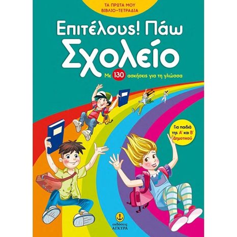 ΕΠΙΤΕΛΟΥΣ ! ΠΑΩ ΣΧΟΛΕΙΟ ΜΕ 130 ΑΣΚΗΣΕΙΣ ΓΙΑ ΤΗ ΓΛΩΣΣΑ ΓΙΑ ΠΑΙΔΙΑ Α& Β ΔΗΜΟΤΙΚΟΥ 24416