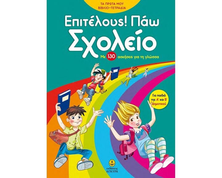 ΕΠΙΤΕΛΟΥΣ ! ΠΑΩ ΣΧΟΛΕΙΟ ΜΕ 130 ΑΣΚΗΣΕΙΣ ΓΙΑ ΤΗ ΓΛΩΣΣΑ ΓΙΑ ΠΑΙΔΙΑ Α& Β ΔΗΜΟΤΙΚΟΥ 24416