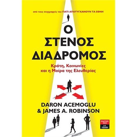 Ο ΣΤΕΝΟΣ ΔΙΑΔΡΟΜΟΣ - ΚΡΑΤΗ , ΚΟΙΝΩΝΙΕΣ ΚΑΙ Η ΜΟΙΡΑ ΤΗΣ ΕΛΕΥΘΕΡΙΑΣ  Ι490