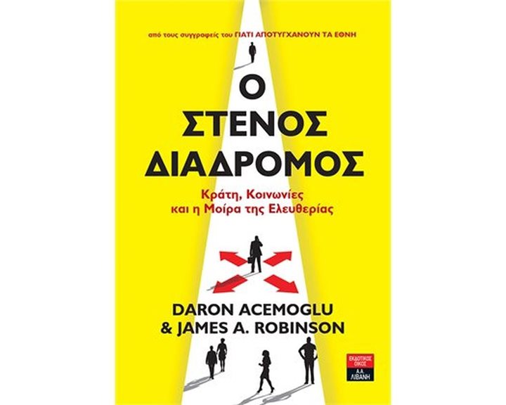 Ο ΣΤΕΝΟΣ ΔΙΑΔΡΟΜΟΣ - ΚΡΑΤΗ , ΚΟΙΝΩΝΙΕΣ ΚΑΙ Η ΜΟΙΡΑ ΤΗΣ ΕΛΕΥΘΕΡΙΑΣ  Ι490