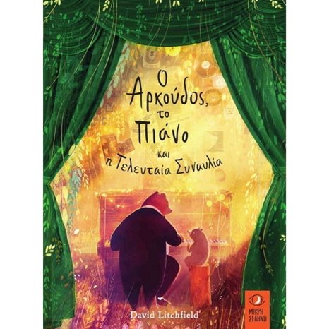 Ο ΑΡΚΟΥΔΟΣ , ΤΟ ΠΙΑΝΟ ΚΑΙ Η ΤΕΛΕΥΤΑΙΑ ΣΥΝΑΥΛΙΑ