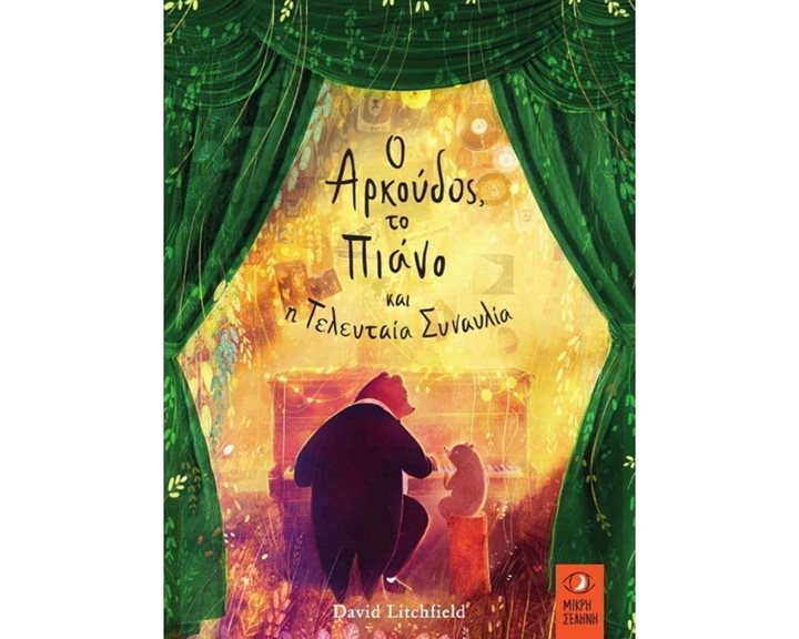 Ο ΑΡΚΟΥΔΟΣ , ΤΟ ΠΙΑΝΟ ΚΑΙ Η ΤΕΛΕΥΤΑΙΑ ΣΥΝΑΥΛΙΑ