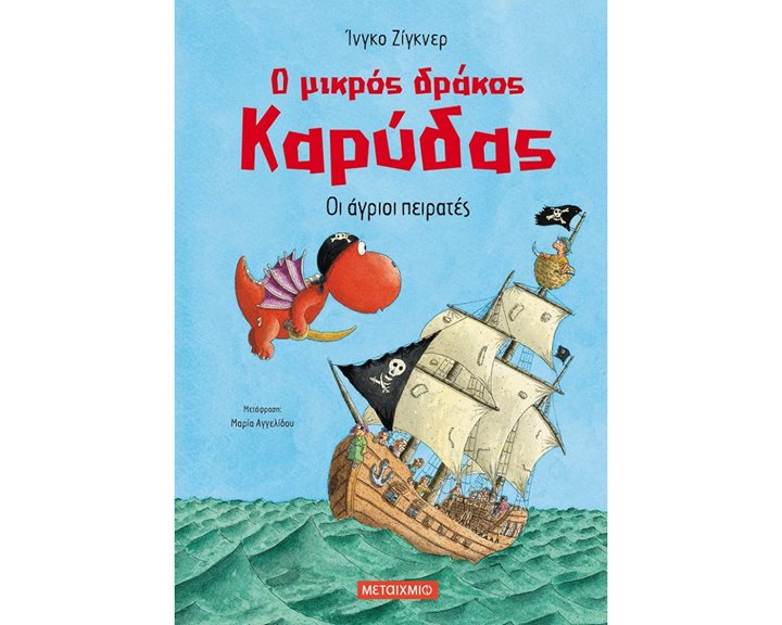 Ο ΜΙΚΡΟΣ ΔΡΑΚΟΣ ΚΑΡΥΔΑΣ , ΟΙ ΑΓΡΙΟΙ ΠΕΙΡΑΤΕΣ ΚΩΔ.82346