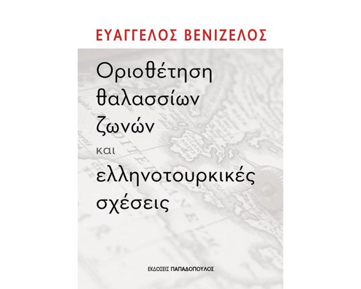 ΟΡΙΟΘΕΤΗΣΗ ΘΑΛΑΣΣΙΩΝ ΖΩΝΩΝ ΚΑΙ ΕΛΛΗΝΟΤΟΥΡΚΙΚΕΣ ΣΧΕΣΕΙΣ 25.168