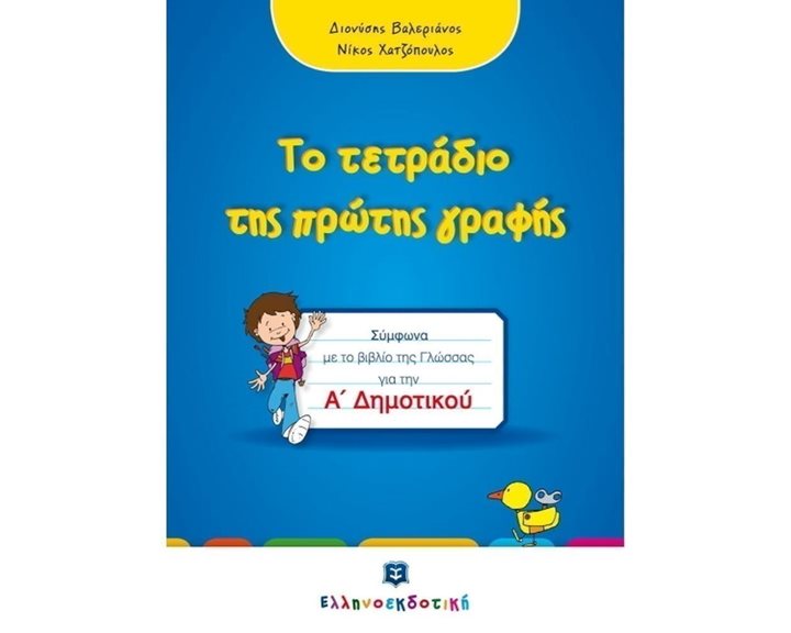 ΤΟ ΤΕΤΡΑΔΙΟ ΤΗΣ ΠΡΩΤΗΣ ΓΡΑΦΗΣ Α΄ΔΗΜΟΤΙΚΟΥ