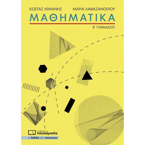 Μαθηματικά Β΄ Γυμνασίου 0288