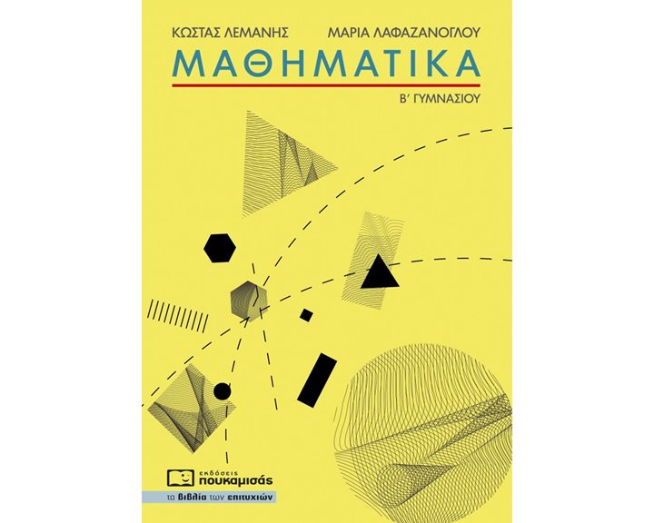Μαθηματικά Β΄ Γυμνασίου 0288
