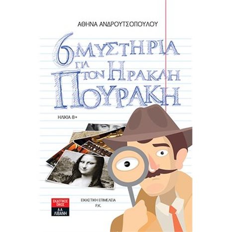 ΕΞΙ ΜΥΣΤΗΡΙΑ ΓΙΑ ΤΟΝ ΗΡΑΚΛΗ ΠΟΥΡΑΚΗ 8+   ΙΓ844