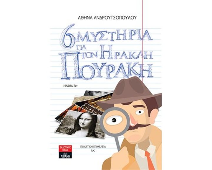 ΕΞΙ ΜΥΣΤΗΡΙΑ ΓΙΑ ΤΟΝ ΗΡΑΚΛΗ ΠΟΥΡΑΚΗ 8+   ΙΓ844