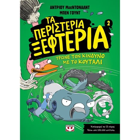 ΤΑ ΠΕΡΙΣΤΕΡΙΑ ΞΕΦΤΕΡΙΑ 2: ΤΡΩΝΕ ΤΟΝ ΚΙΝΔΥΝΟ ΜΕ ΤΟ ΚΟΥΤΑΛΙ