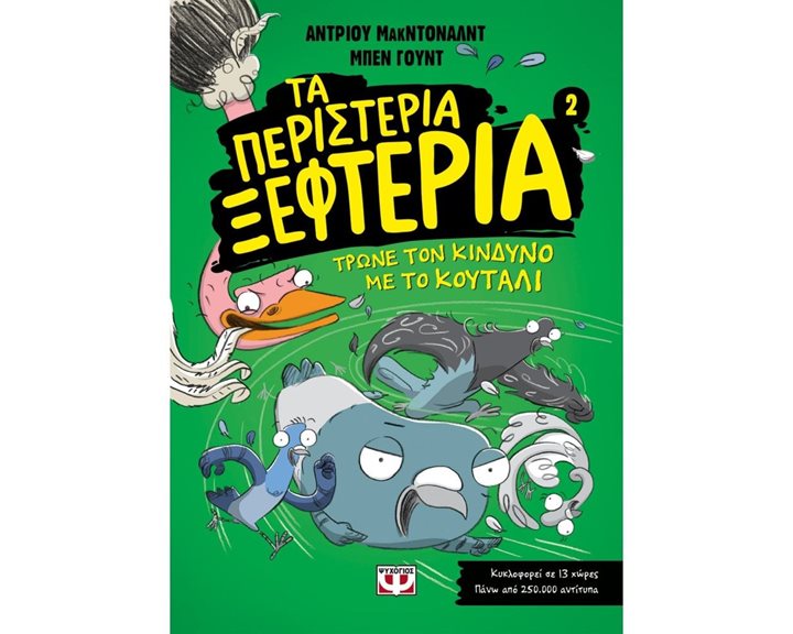 ΤΑ ΠΕΡΙΣΤΕΡΙΑ ΞΕΦΤΕΡΙΑ 2: ΤΡΩΝΕ ΤΟΝ ΚΙΝΔΥΝΟ ΜΕ ΤΟ ΚΟΥΤΑΛΙ