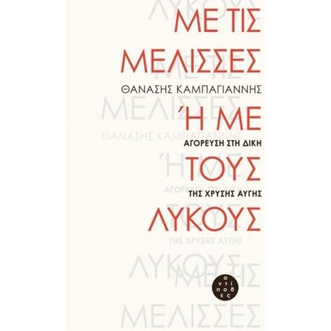 ΜΕ ΤΙΣ ΜΕΛΙΣΣΕΣ Η ΜΕ ΤΟΥΣ ΛΥΚΟΥΣ   ΑΓΟΡΕΥΣΗ ΣΤΗ ΔΙΚΗ ΤΗΣ ΧΡΥΣΗΣ ΑΥΓΗΣ