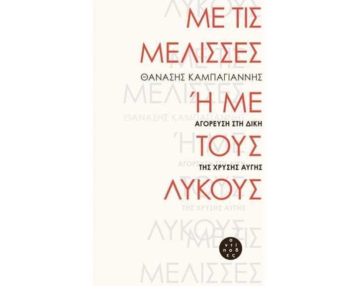 ΜΕ ΤΙΣ ΜΕΛΙΣΣΕΣ Η ΜΕ ΤΟΥΣ ΛΥΚΟΥΣ   ΑΓΟΡΕΥΣΗ ΣΤΗ ΔΙΚΗ ΤΗΣ ΧΡΥΣΗΣ ΑΥΓΗΣ