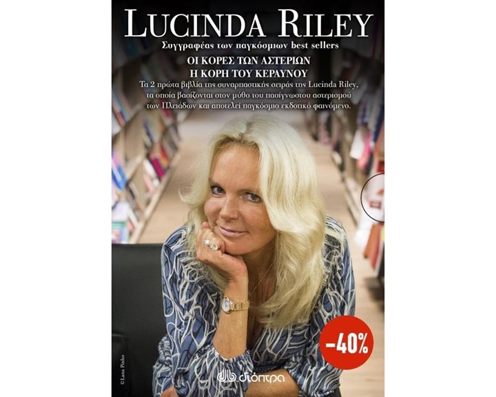 Κασετίνα Lucinda Riley : Οι κόρες των αστεριών και Η κόρη του κεραυνού