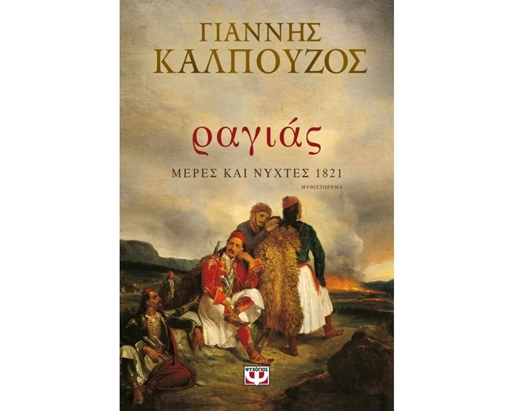 ΡΑΓΙΑΣ. ΜΕΡΕΣ ΚΑΙ ΝΥΧΤΕΣ 1821