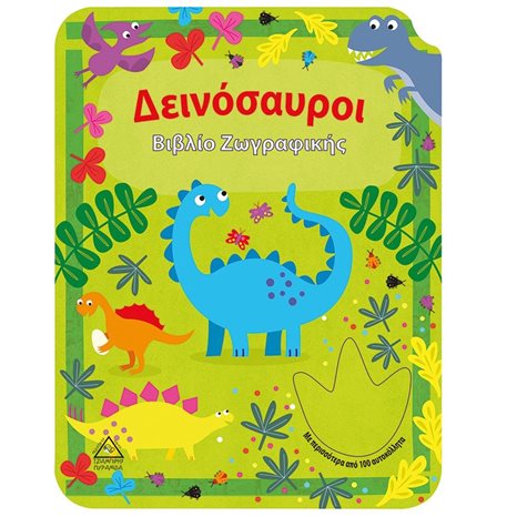 ΔΕΙΝΟΣΑΥΡΟΙ , ΒΙΒΛΙΟ ΖΩΓΡΑΦΙΚΗΣ
