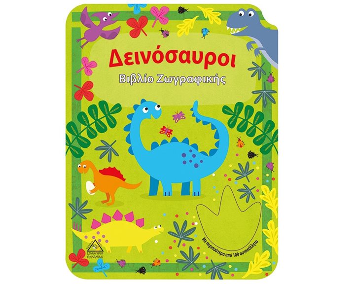 ΔΕΙΝΟΣΑΥΡΟΙ , ΒΙΒΛΙΟ ΖΩΓΡΑΦΙΚΗΣ