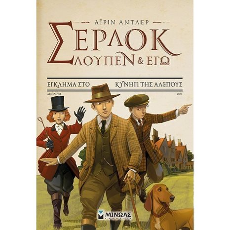 Σέρλοκ, Λουπέν κι εγώ 9, Έγκλημα στο κυνήγι της αλεπούς 22406