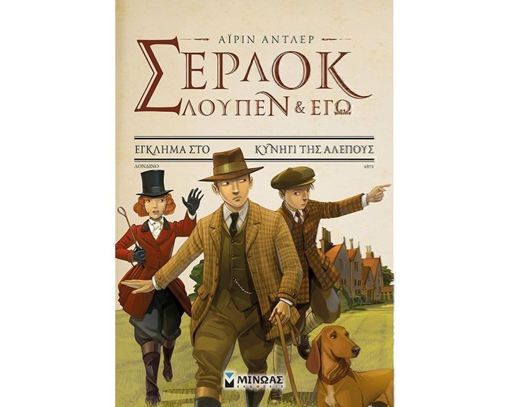 Σέρλοκ, Λουπέν κι εγώ 9, Έγκλημα στο κυνήγι της αλεπούς 22406