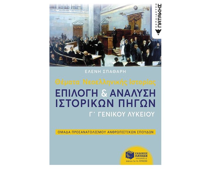Θέματα Νεοελληνικής Ιστορίας: Επιλογή και ανάλυση ιστορικών πηγών Γ΄ Γενικού Λυκείου, Ομάδας Προσανατολισμού Ανθρωπιστικών Σπουδών 11027