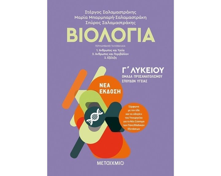 ΒΙΟΛΟΓΙΑ B ΛΥΚΕΙΟΥ ΟΜΑΔΑ ΠΡΟΣ/ΜΟΥ ΣΠΟΥΔΩΝ ΥΓΕΙΑΣ ΝΕΑ ΕΚΔΟΣΗ 82146